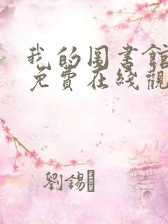 我的图书馆女友免费在线观看