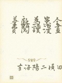 养敌为患全集免费阅读漫画