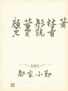 颜若彤林萧短剧免费观看