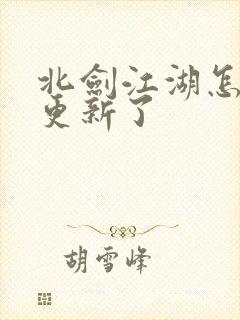 北剑江湖怎么不更新了