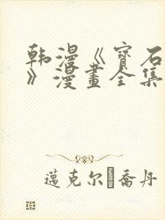 韩漫《宝石魔女》漫画全集