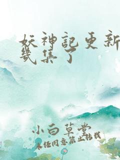 妖神记更新到第几集了