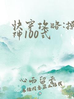 快穿攻略:撩男神100式