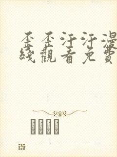 歪歪汗汗漫画在线观看免费