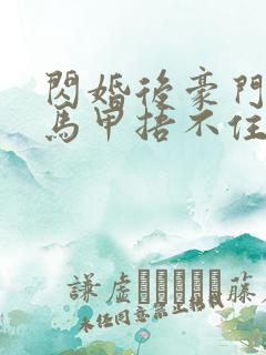 闪婚后豪门夫妇马甲捂不住了完整版短剧