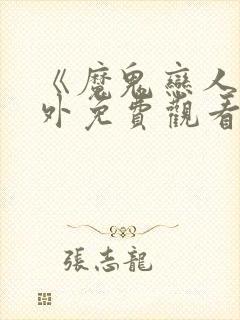 《魔鬼恋人》番外免费观看