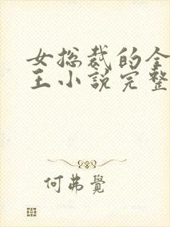 女总裁的全能兵王小说完整免费