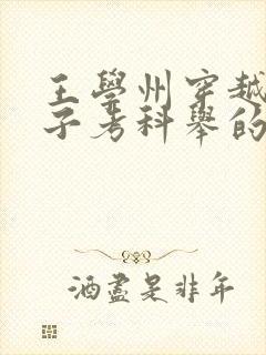 王学州穿越农家子考科举的小说