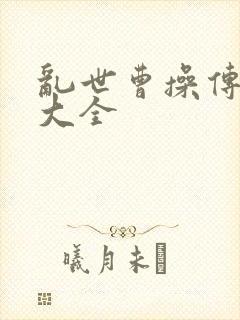 乱世曹操传攻略大全