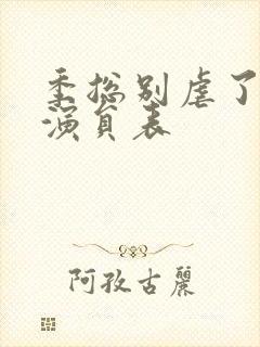 季总别虐了短剧演员表