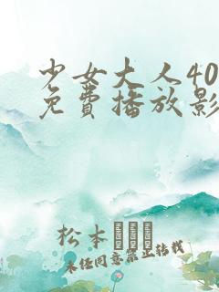 少女大人40集免费播放影视大全