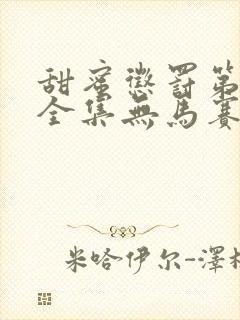 甜蜜惩罚第二季全集无马赛