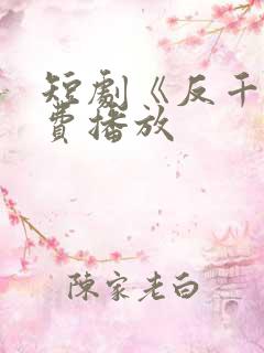 短剧《反千》免费播放