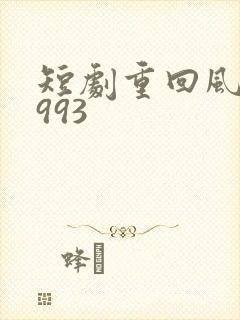 短剧重回风云1993