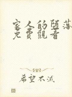 家人的堕落动漫免费观看