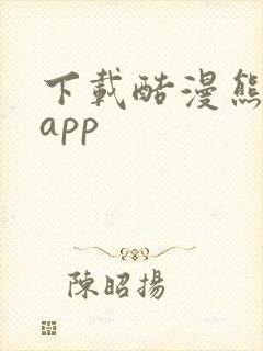 下载酷漫熊漫画app