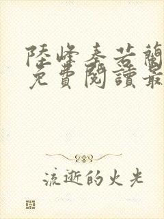 陆峰秦若兰小说免费阅读最新章节