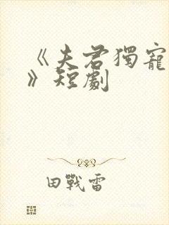 《夫君独宠外室》短剧