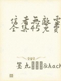 信者无敌电视剧全集45免费观看