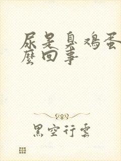 尿是臭鸡蛋味怎么回事