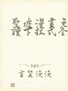 圣墟漫画免费阅读下拉式全集