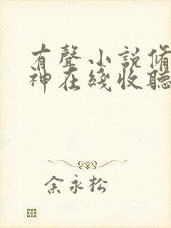 有声小说修罗武神在线收听