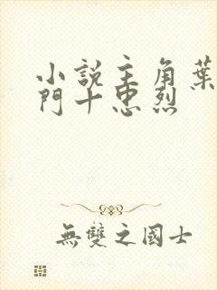 小说主角叶凡一门十忠烈