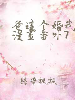 爸这个婚我不结漫画番外7