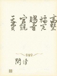天官赐福高清免费观看完整版动漫