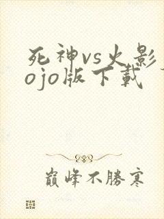 死神vs火影jojo版下载