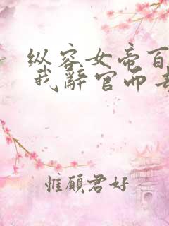 纵容女帝百次后 我辞官而去