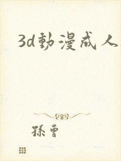 3d动漫成人h