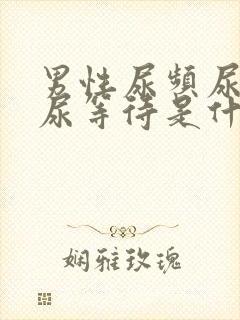 男性尿频尿不尽尿等待是什么原因