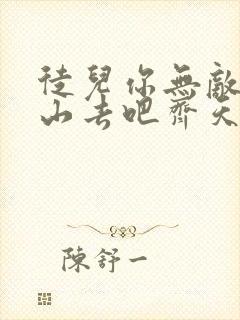 徒儿你无敌了下山去吧齐天短剧免费观看