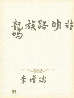 龙族路明非厉害吗