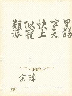 类似快穿黑化反派宠上天的小说