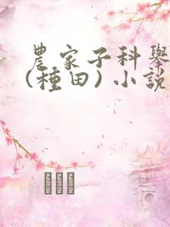 农家子科举养家(种田) 小说