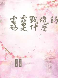 雷霆战机的兑换码是什么