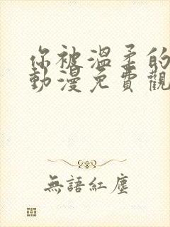 你被温柔的哄睡动漫免费观看全集