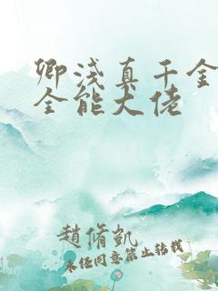 卿浅真千金她是全能大佬