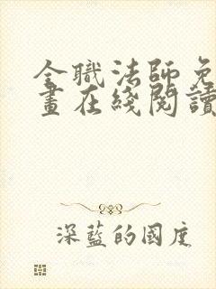 全职法师免费漫画在线阅读