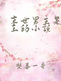 末世男主是丧尸王的小说