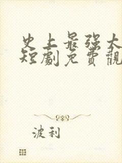 史上最强太子爷短剧免费观看32集