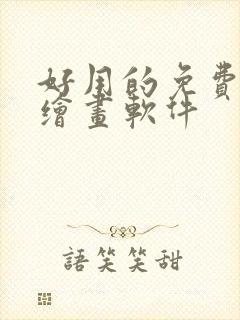 好用的免费ai绘画软件