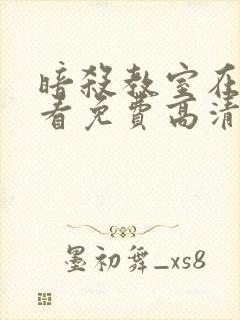 暗杀教室在线观看免费高清