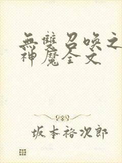 无双召唤之诸天神魔全文