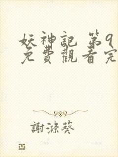 妖神记 第9季免费观看完整版