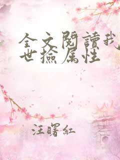 全文阅读我在末世捡属性