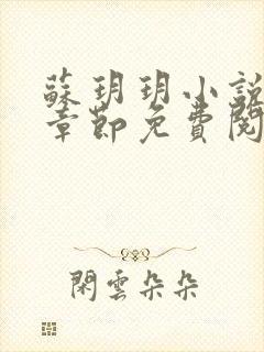 苏玥玥小说最新章节免费阅读