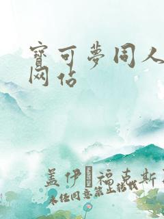 宝可梦同人漫画网站